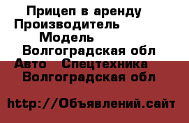 Прицеп в аренду  › Производитель ­ Krone › Модель ­ Krone - Волгоградская обл. Авто » Спецтехника   . Волгоградская обл.